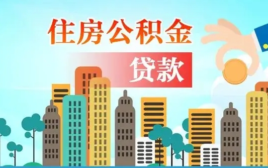 四川南昌住房公积金怎么提取（南昌住房公积金提取办理时间）